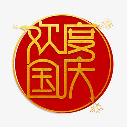 欢度国庆艺术字