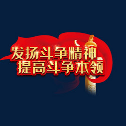 发扬斗争精神提高斗争本领创意艺术字设计