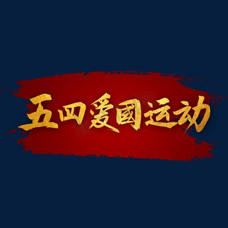 字体爱国图片_字体爱国设计图片素材大全-千库网