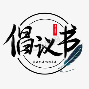 倡议书系列黑色手写枯墨倡议书毛笔艺术字