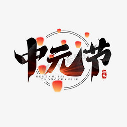 水墨中元节免抠艺术字图片_中元节创意艺术字设计