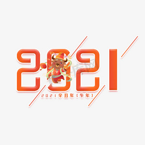 2021红色立体艺术字