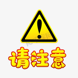 语免抠艺术字图片_正能量活动语请注意