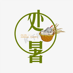 原创线条免抠艺术字图片_二十四节气 处暑 暑假 夏天 夏至 节气  线条 简约 小清新 原创艺术字