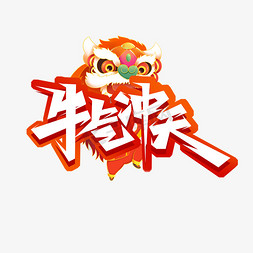 牛气冲天创意艺术字设计
