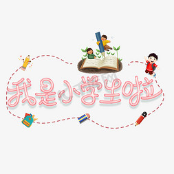 小学生作文免抠艺术字图片_我是小学生啦艺术字体