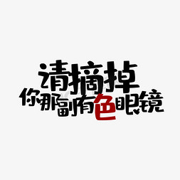 捂住眼镜免抠艺术字图片_请摘掉你那副有色眼镜