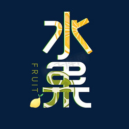 水果创意字体