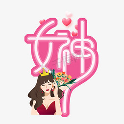 粉色女神免抠艺术字图片_女神节粉色艺术字