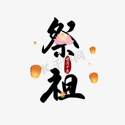 元日书法免抠艺术字图片_中元节祭祖习俗毛笔字