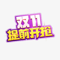 开抢免抠艺术字图片_双11提前开抢创意艺术字设计