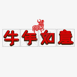 木雕如意免抠艺术字图片_牛年如意红色创意艺术字