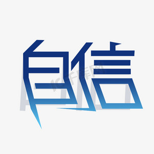 自信创意艺术字