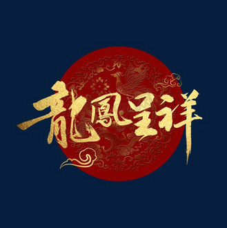 百年好合永结同心字体图片素材_龙凤呈祥书法字体