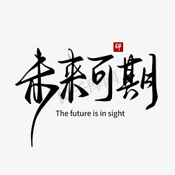 军旗系列免抠艺术字图片_未来系列黑色手写未来可期毛笔艺术字