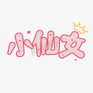 小仙女卡通可爱创意字