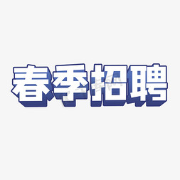 春季招聘立体字