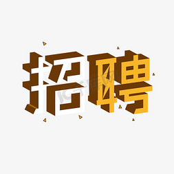 招聘免抠艺术字图片_招聘创意字体