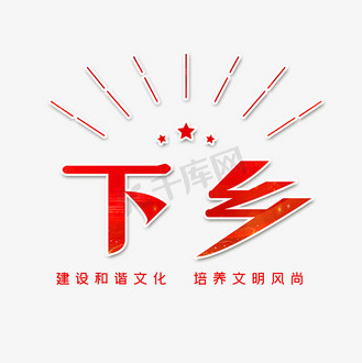 勇担时代重任图片素材_三下乡艺术字体
