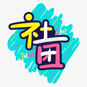 手写社团涂鸦字