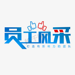 我在一线免抠艺术字图片_员工风采创意字体