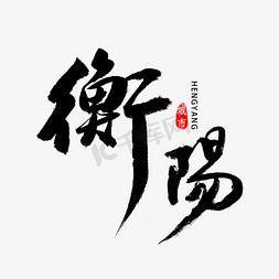 湖南免抠艺术字图片_衡阳书法字体