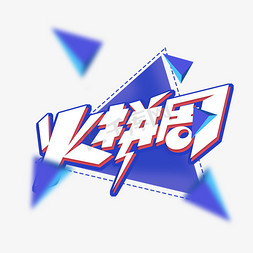 火拼logo免抠艺术字图片_火拼周蓝色描边艺术字