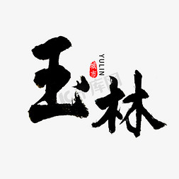 广西玉林市免抠艺术字图片_玉林书法字体