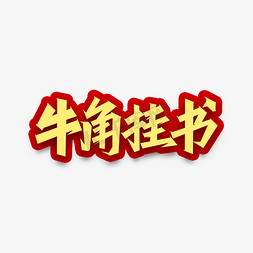 牛年吉祥话牛角挂书艺术字