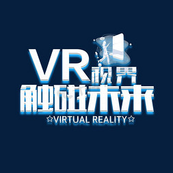 vr新体验免抠艺术字图片_VR视界触碰未来