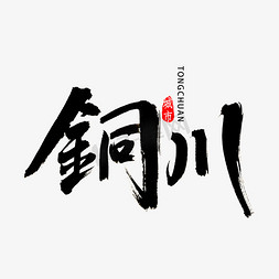 陕西免抠艺术字图片_铜川市书法字体