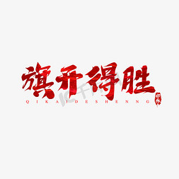 旗开得胜免抠艺术字图片_旗开得胜高考创意艺术字设计