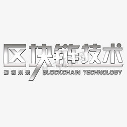 重疾险技术书免抠艺术字图片_区块链技术艺术字设计