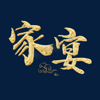 背景素材个人vip和企业vip免费下载下载jpg下载psd免抠艺术字百家宴