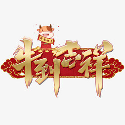 新年祥云边框免抠艺术字图片_牛到吉祥金色艺术字