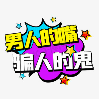 个人vip和企业vip免费下载免抠艺术字男人的嘴骗人的鬼网络热词个人