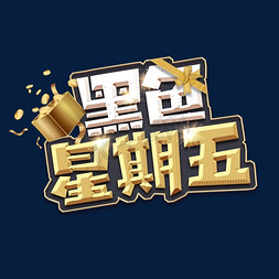 黑色星期五促销免抠艺术字图片_黑色星期五创意艺术字设计