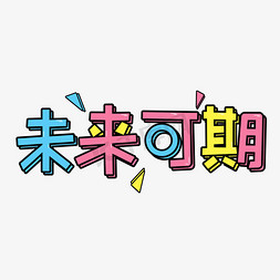 未来可期祝福语创意字体