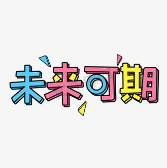 未来可期祝福语创意字体