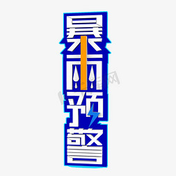 暴雨预警艺术字