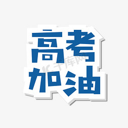 高考加油艺术字