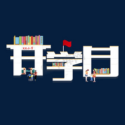 开学季返校季免抠艺术字图片_开学日创意字