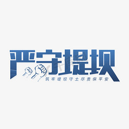 救援帐篷免抠艺术字图片_严防堤坝救援