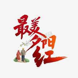 最美讲师免抠艺术字图片_最美夕阳红书法字体