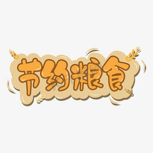 卡通节约粮食ps艺术字体-卡通节约粮食ps字体设计效果-千库网