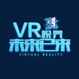 vr虚拟现实免抠艺术字图片_VR视界未来已来