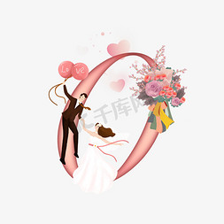 粉色爱心浪漫免抠艺术字图片_浪漫粉色婚礼结婚周年庆数字0
