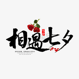 玫瑰花浪漫免抠艺术字图片_相遇七夕书法字体