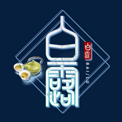 茶饮品牌升级免抠艺术字图片_二十四节气白色蓝色白露电商海报艺术字