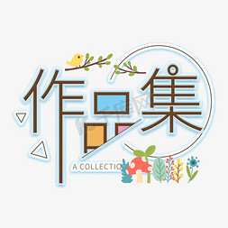 卡通小鸟免抠艺术字图片_作品集卡通艺术字